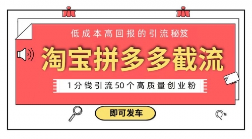 【第8864期】淘宝拼多多电商平台截流创业粉 只需要花上1分钱，长尾流量至少给你引流50粉-勇锶商机网