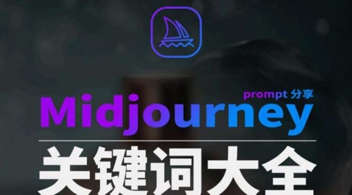 【第8867期】Midjourney辞典AIGC中英双语图文辞典+提示关键词Prompt大全-勇锶商机网