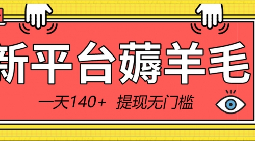 【第8868期】新平台薅羊毛小项目，5毛钱一个广告，提现无门槛！一天140+-勇锶商机网