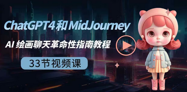 【第6955期】ChatGPT4 和 MidJourney AI 绘画聊天革命性指南教程-33节视频课-中英字幕 ChatGPT4和MidJourney AI 绘画聊天革命性入门指南教程-中英字幕 AI Revolution Starter Guide : ChatGPT4 & MidJourney  英文+中英字幕|1080P  释放 ChatGPT4、MidJourney、提示工程、插件、代码解释器、OpenAI 和 Python 集成的力量。  让我们不做人工智能革命的旁观者，而应该成为人工智能革命的一部分，加入人类新时代。欢迎来到 ChatGPT 和 MidJourney 的入门指南，我们为您提供技能和知识，以利用塑造当今世界的尖端人工智能技术。在本课程中，您将详细了解 ChatGPT4 提示、ChatGPT 插件、ChatGPT 代码解释器、使用 Python 的 OpenAI API 集成、AGI Assistant、MidJourney 提示、MidJourney 参数和高级提示。  您可以从这个身临其境的实践课程中获得以下收获：  ChatGPT-4 提示：探索 OpenAI 语言模型改变自然语言理解和生成的力量。了解如何利用其功能来完成内容生成、个人助理等任务。  旅程中：释放这一创新型人工智能驱动项目管理工具的潜力，旨在优化您的工作流程、改善协作并增强决策能力。  代码解释器：探索代码解释器分析数据、生成 Python 代码、分析代码库、代码优化等的强大功能。  插件：探索各种 ChatGPT 插件来自动化工作流程并提高您的工作效率。  Python 集成：了解如何通过 OpenAI API 来利用 Python 的强大功能。创建您自己的文本/语音助手。  注意：本课程的设计和起草方式是为了让您在更短的时间内获得最大的收益。我相信你从本课程中学到的东西肯定会让你领先于数百万即将开始人工智能革命之旅的其他人。  【第8871期】ChatGPT4 和 MidJourney AI 绘画聊天革命性指南教程-33节视频课-中英字幕