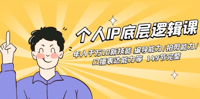 【第8872期】个人IP底层逻辑课：年入千万10新技能 编导能力/拍剪能力/口播表达能力等.-勇锶商机网