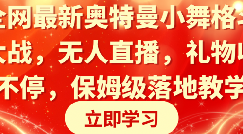 【第8874期】奥特曼小舞格斗大战，无人直播，礼物收不停，保姆级落地教学-勇锶商机网