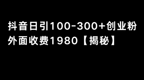 【第8875期】抖音引流创业粉单日100-300创业粉-勇锶商机网