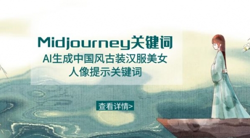 【第8877期】Midjourney关键词-AI生成中国风古装汉服美女人像提示关键词-勇锶商机网