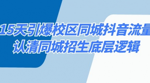 【第6958期】15天引爆校区抖音同城抖音流量，认清同城招生底层逻辑