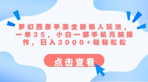 【第8879期】梦幻西游手游全新懒人玩法 一单35 小白一部手机无脑操作 日入3000+轻轻松松-勇锶商机网