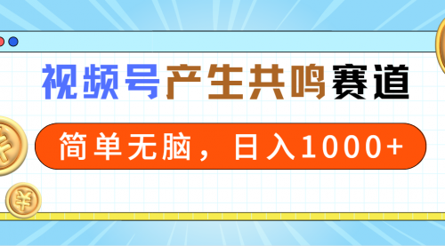 【第9123期】2024年视频号，产生共鸣赛道，简单无脑，一分钟一条视频，日入1000+-勇锶商机网