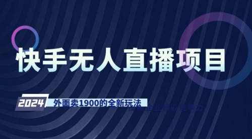 【第9128期】快手无人直播项目，外面卖1900的全新玩法-勇锶商机网