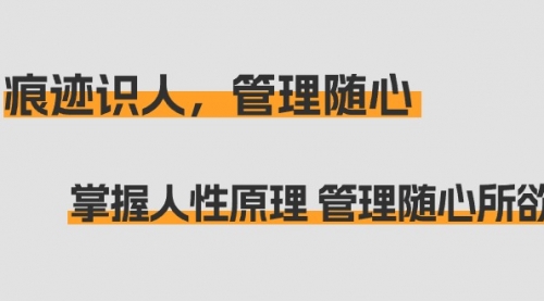 【第9129期】痕迹识人，管理随心：掌握人性原理 管理随心所欲（31节课）-勇锶商机网