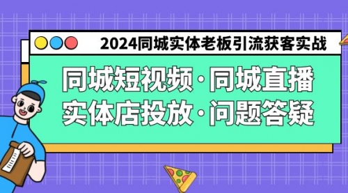 【第9132期】2024同城实体老板引流获客实操同城短视频·同城直播·实体店投放·问题答疑-勇锶商机网