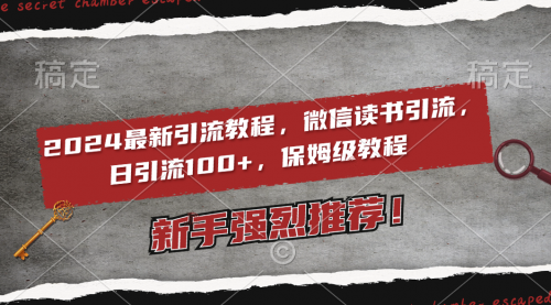 【第8885期】2024最新引流教程，微信读书引流，日引流100+ , 2个月6000粉丝-勇锶商机网