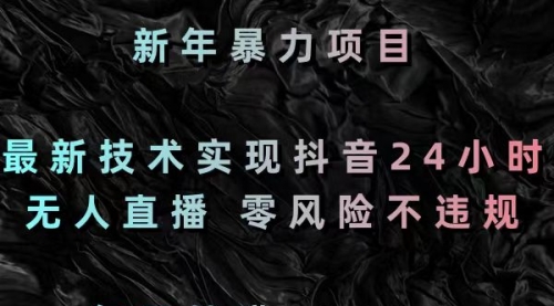 【第8886期】最新技术实现抖音24小时无人直播 零风险不违规 每日躺赚3000-勇锶商机网