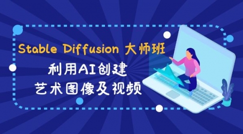 【第8894期】Stable Diffusion 大师班: 利用AI创建艺术图像及视频-31视频课-中英字幕-勇锶商机网