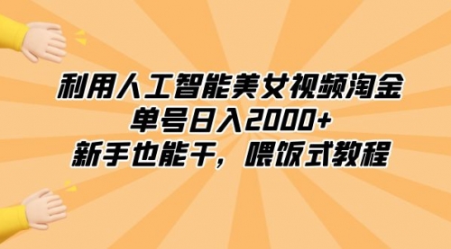 【第8895期】利用人工智能美女视频淘金，单号日入2000+，新手也能干，喂饭式教程-勇锶商机网