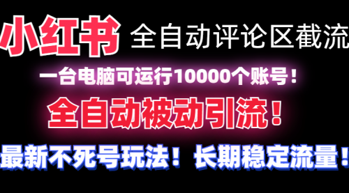 【第6970期】小红书全自动评论区截流机！无需手机，可同时运行10000个账号