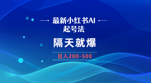 【第7000期】最新AI小红书起号法，隔天就爆无脑操作，一张图片日入200-500