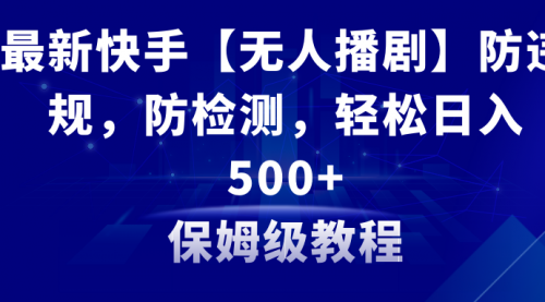 【第8911期】最新快手【无人播剧】防违规，防检测，多种变现方式，日入500+-勇锶商机网