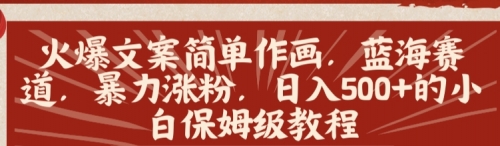 【第8912期】火爆文案简单作画，蓝海赛道，暴力涨粉，日入500+的小白保姆级教程-勇锶商机网