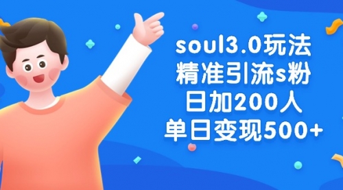 【第8929期】soul3.0玩法精准引流s粉，日加200人单日变现500+-勇锶商机网