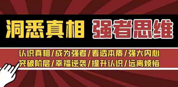 【第8932期】洞悉真相 强者-思维：认识真相/成为强者/看透本质/强大内心/提升认识-勇锶商机网