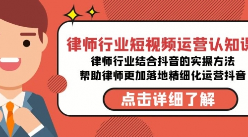 【第8934期】律师行业-短视频运营认知课，律师行业结合抖音的实战方法-勇锶商机网