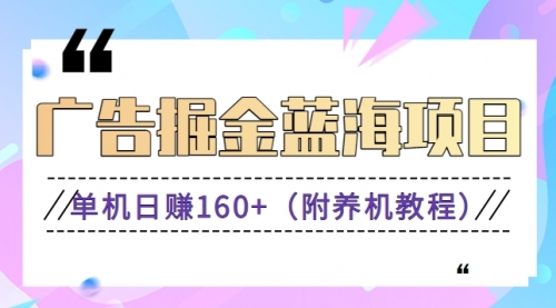 【第8938期】广告掘金蓝海项目二，0门槛提现，适合小白 宝妈 自由工作者 长期稳定-勇锶商机网