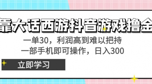 【第8941期】靠大话西游抖音游戏撸金，一单30，利润高到难以把持-勇锶商机网