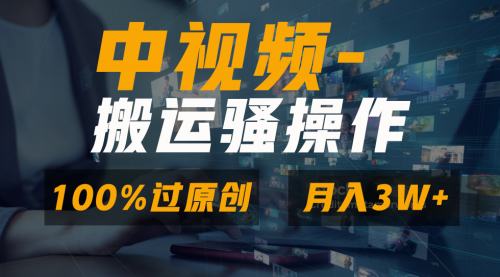 【第8948期】无脑双重去重原创视频，100%中视频+视频号分成计划-勇锶商机网