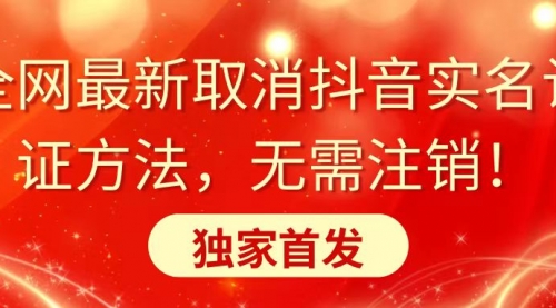 【第8953期】全网最新取消抖音实名认证方法，无需注销，独家首发-勇锶商机网