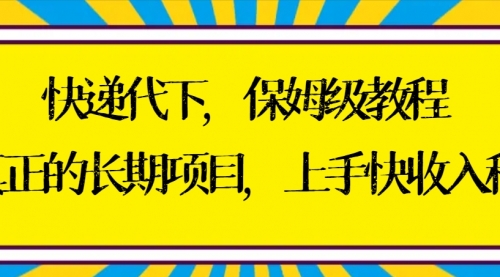 【第8954期】快递代下保姆级教程，真正的长期项目，上手快收入稳【实操+渠道】-勇锶商机网