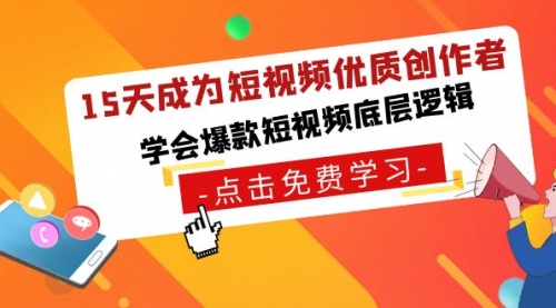 【第7028期】15天成为短视频-优质创作者，学会爆款短视频底层逻辑