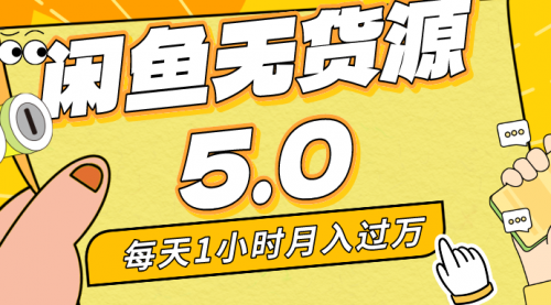 【第8974期】每天一小时，月入1w+，咸鱼无货源全新5.0版本，简单易上手-勇锶商机网