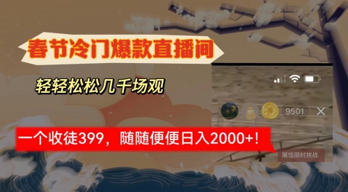 【第8975期】春节冷门直播间解放shuang’s打造，场观随便几千人在线-勇锶商机网