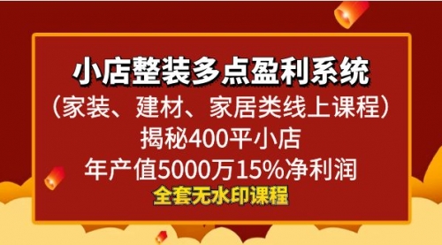 【第8987期】小店整装-多点盈利系统（家装、建材、家居类线上课程）揭秘400平小店年-勇锶商机网