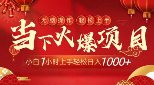 【第9000期】当下火爆项目，操作简单，小白仅需1小时轻松上手日入1000+-勇锶商机网