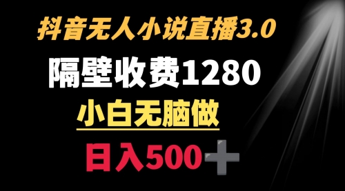 【第9001期】隔壁收费1280 轻松日入500+，抖音小说无人3.0玩法-勇锶商机网