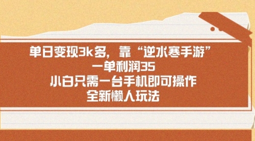 【第9008期】单日变现3k多，靠“逆水寒手游”，一单利润35-勇锶商机网