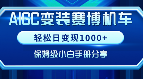 【第9023期】AIGC变装赛博机车，轻松日变现1000+，保姆级实操手册分享！-勇锶商机网