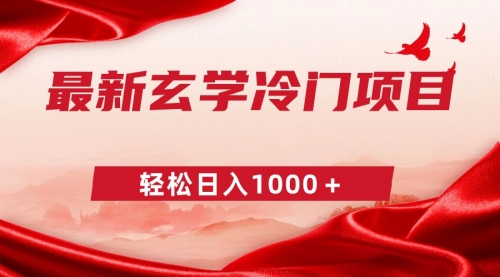 【第9025期】最新冷门玄学项目，零成本一单268，轻松日入1000＋-勇锶商机网