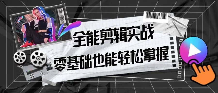 【第9028期】全能 剪辑实战强化课-零基础到进阶剪辑，从0-1系统学习，200节课程加强版！-勇锶商机网