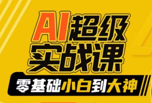 【第9029期】AI超级实操课：零基础新手到大神，掌握ai绘画玩法与变现-勇锶商机网