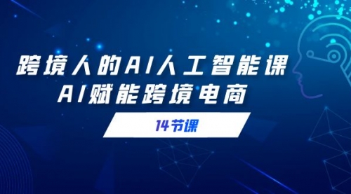 【第9032期】跨境人的AI人工智能课，AI赋能跨境电商-勇锶商机网