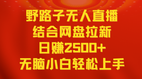 【第9033期】无人直播野路子结合网盘拉新，日赚2500+多平台变现，小白无脑轻松上手操作-勇锶商机网