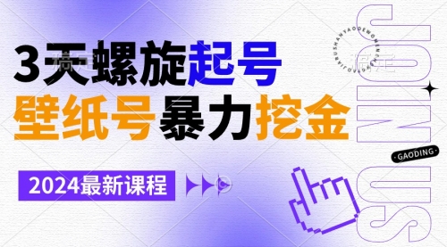 【第9034期】壁纸号暴力挖金，3天螺旋起号，小白也能月入1w+-勇锶商机网