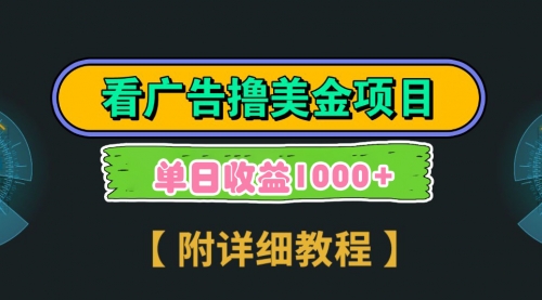 【第9035期】Google看广告撸美金，3分钟到账2.5美元 单次拉新5美金，多号操作，日入1千+-勇锶商机网