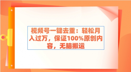 【第9038期】视频号一键去重：轻松月入过万，保证100%原创内容，无脑搬运-勇锶商机网