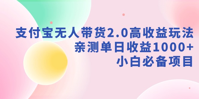 【第9040期】支付宝无人带货2.0高收益玩法，亲测单日收益1000+，小白必备项目-勇锶商机网