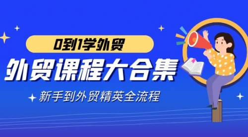 【第9041期】外贸-课程大合集，0到1学外贸，新手到外贸精英全流程-勇锶商机网