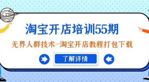 【第9054期】淘宝开店培训55期：无界人群技术-淘宝开店教程打包下载-勇锶商机网