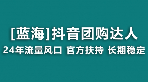 【第9061期】抖音团购达人 官方扶持项目 长期稳定 操作简单 小白可月入过万-勇锶商机网